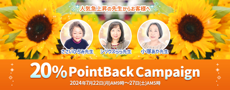 7月20%キャンペーン